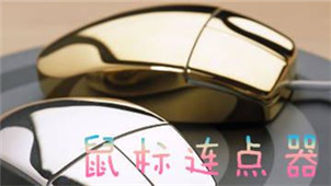 小贝鼠标连点器专区