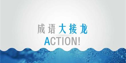 成语接龙软件大全