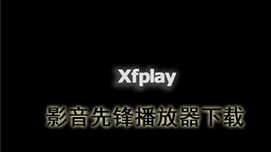影音先锋播放器下载-影音先锋播放器官方免费下载合集-影音先锋最新版