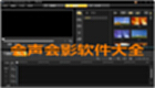 会声会影软件大全