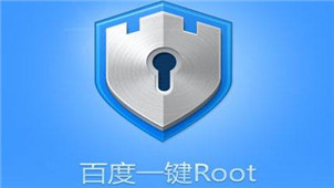 百度一键Root专区