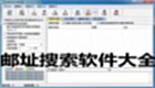 邮址搜索软件大全