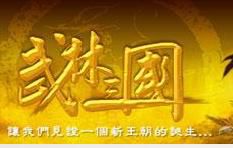武林三国