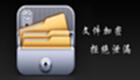 文件夹加密软件大全
