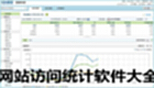 网站访问统计软件大全