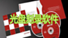 dvd光盘刻录软件专题
