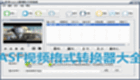 ASF视频格式转换器大全
