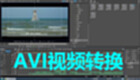 AVI视频转换大全