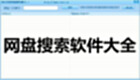 网盘搜索软件大全