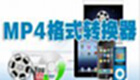 转mp4格式转换器专题