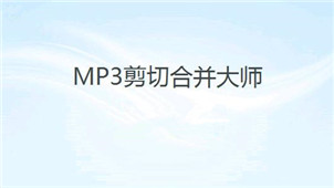 MP3剪切大师专区
