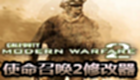 使命召唤2修改器专题