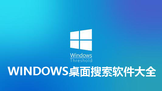 WINDOWS桌面搜索软件大全