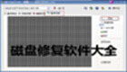 磁盘修复软件大全