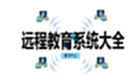 远程教育系统大全