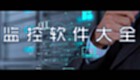 监控软件