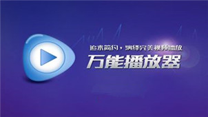 万能播放器专区