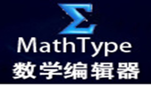 公式编辑器专题