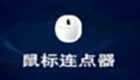 鼠标连点器下载专题