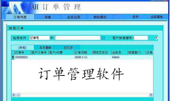 订单管理软件专题