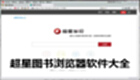 超星图书浏览器软件大全