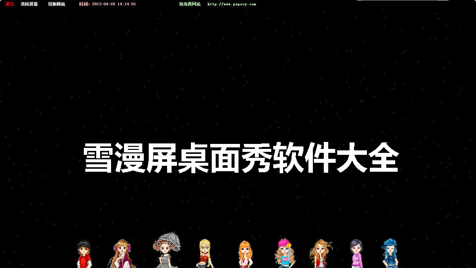 雪漫屏桌面秀软件大全