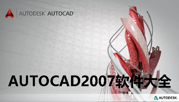 AUTOCAD2007软件大全