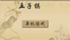 五子棋单机版专区