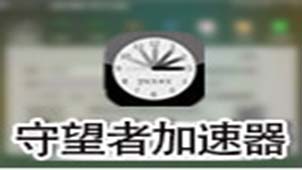 守望者加速器专题