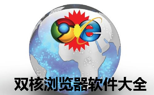 双核浏览器软件大全