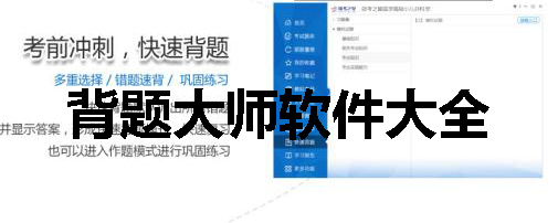 背题大师软件大全