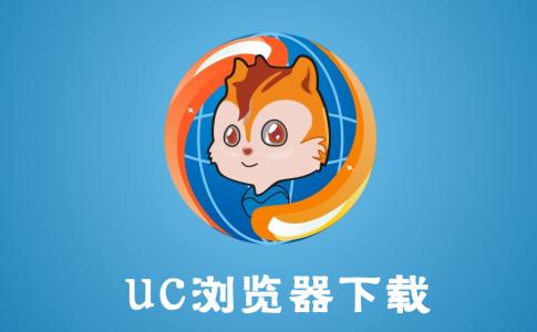 uc浏览器专题