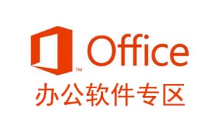 office办公软件专区