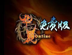 华夏免费版专题