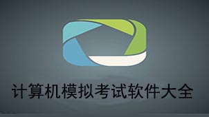计算机模拟考试软件大全