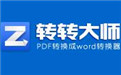 转转大师