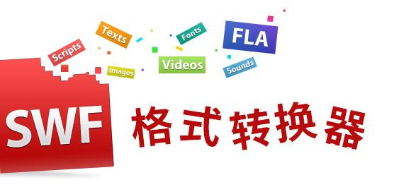 SWF转换器软件大全