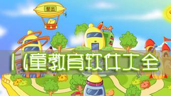 儿童教育软件大全