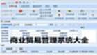商业贸易管理系统大全