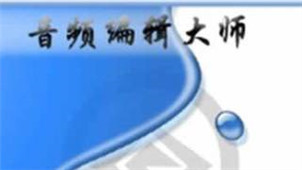 音频编辑大师专区