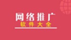 网络推广软件大全