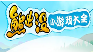 熊出没软件下载-熊出没游戏专题-熊出没app下载