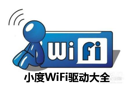 小度WiFi驱动大全