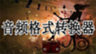 音频格式转换器大全
