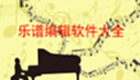 乐谱编辑软件大全