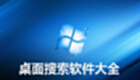 桌面搜索软件大全