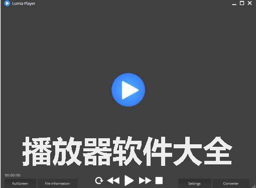 播放器软件大全