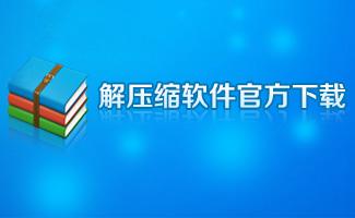 2020压缩解压软件排行榜