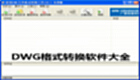 DWG格式转换软件大全