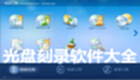 光盘刻录软件大全